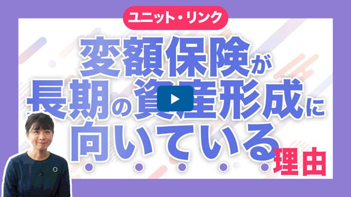「変額保険は長期で続けやすい」