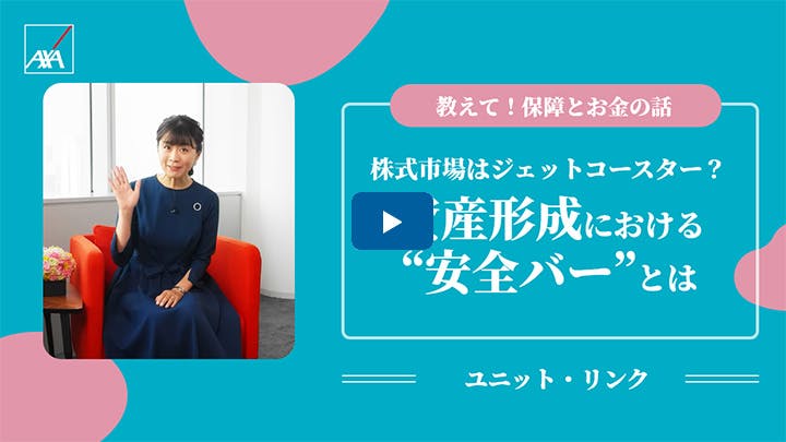 「長期資産形成のための“安全バー”」