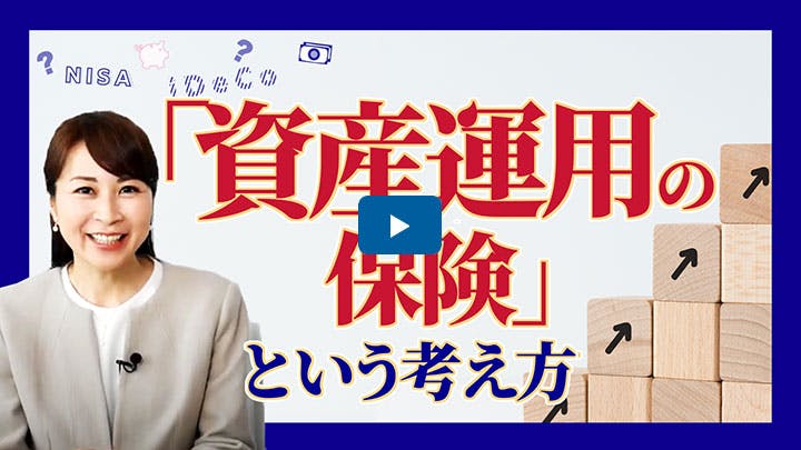 「資産運用の保険」という考え方