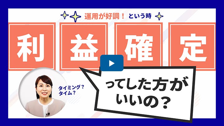 運用が好調！「利益確定」ってした方がいいの？