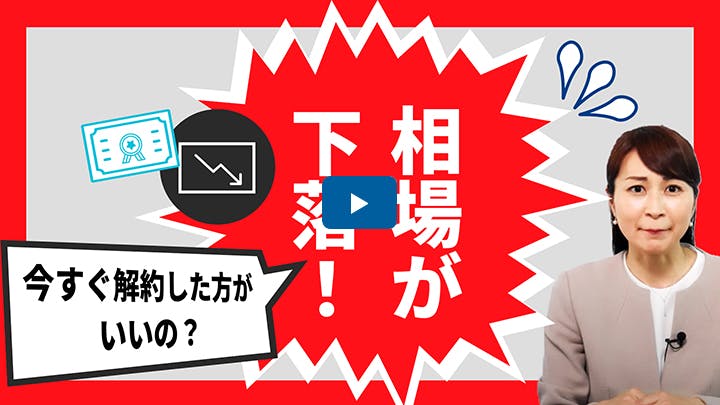 相場が急落！今すぐ解約したほうがいいの？
