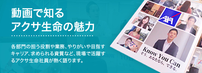 動画で知るアクサ生命の魅力