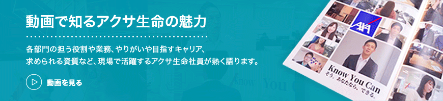 動画で知るアクサ生命の魅力