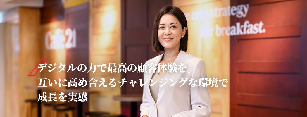 春山 友香 デジタルの力で最高の顧客体験を。互いに高め合えるチャレンジングな環境で成長を実感