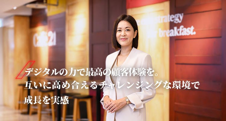 春山 友香 デジタルの力で最高の顧客体験を。互いに高め合えるチャレンジングな環境で成長を実感
