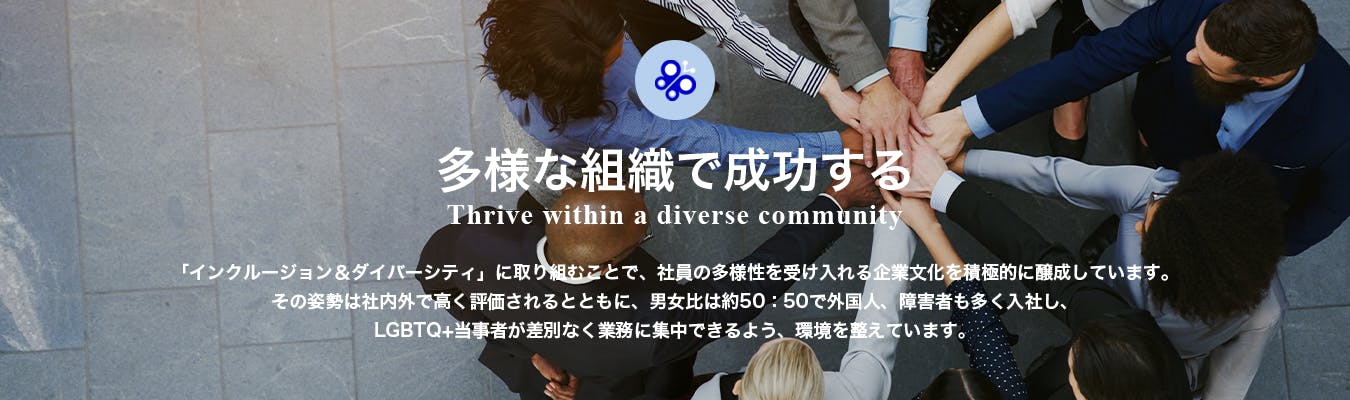 多様な組織で成功する