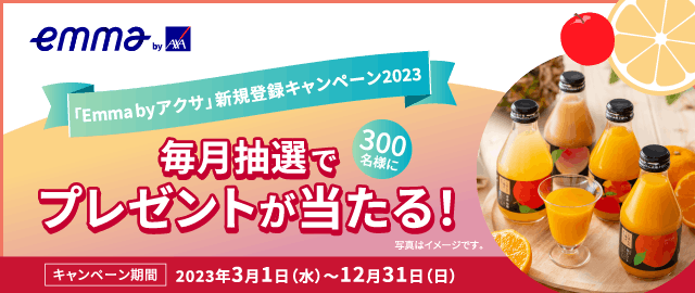 2023年「Emma」新規登録CP