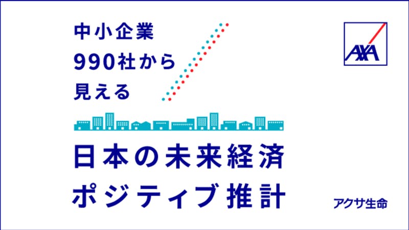 「中小企業990社から見える『日本の未来経済ポジティブ推計』」をダウンロードする