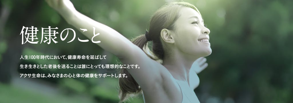 人生100年時代において、健康寿命を延ばして生き生きとした老後を送ることは誰にとっても理想的なことです。 アクサ生命は、みなさまの心と体の健康をサポートします。