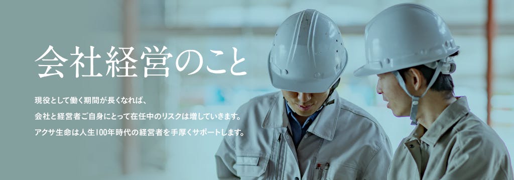 現役として働く期間が長くなれば、会社と��経営者ご自身にとって在任中のリスクは増していきます。 アクサ生命は人生100年時代の経営者を手厚くサポートします。