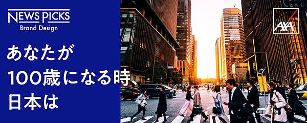 あなたが100歳になる時、日本は