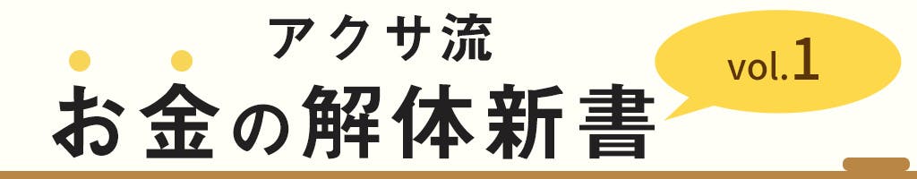 アクサ流 お金の解体新書 vol.1