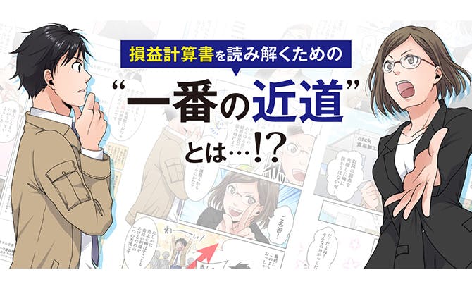損益計算書を読み解くための一番の近道とは…！？