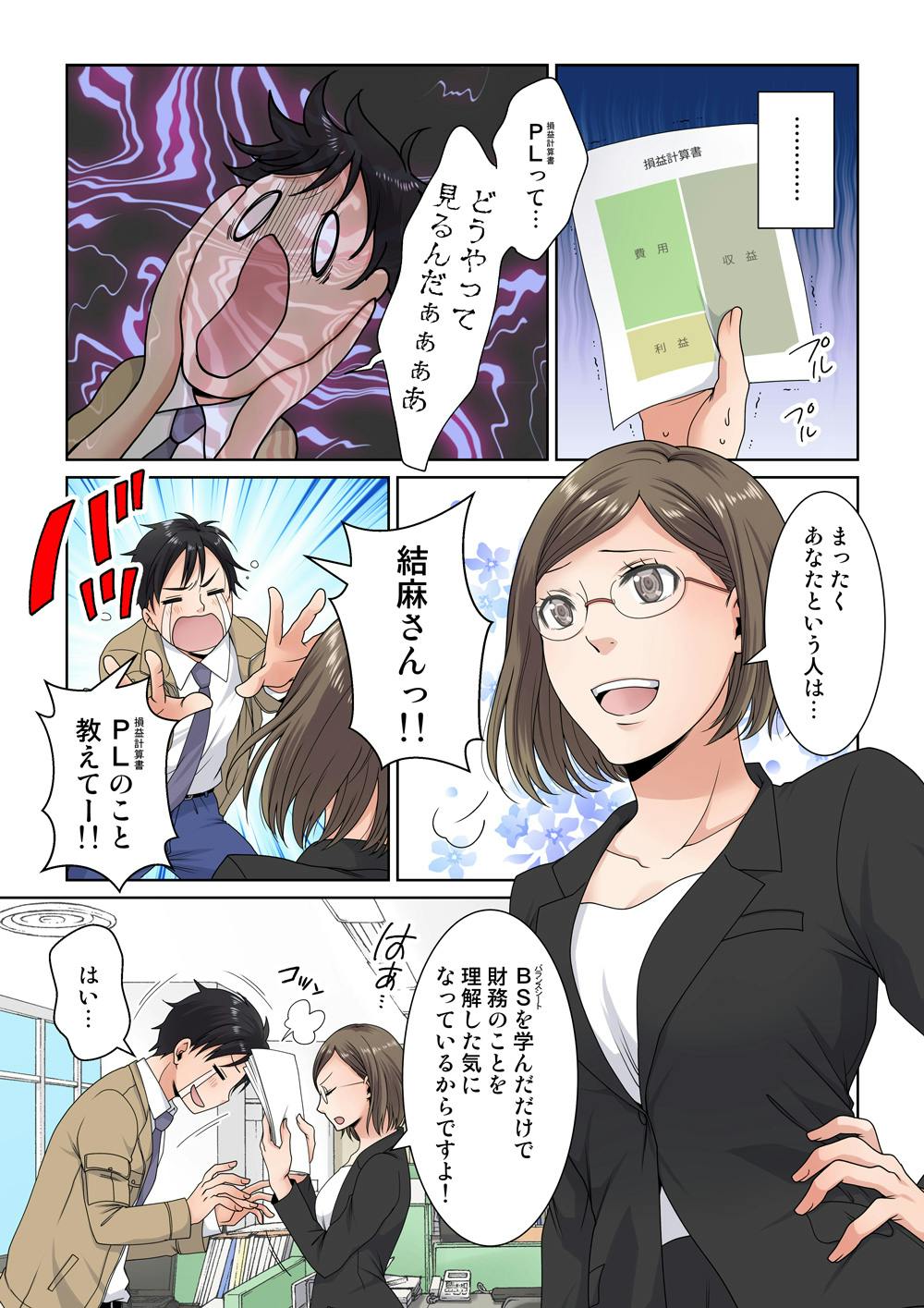 PL《損益計算書》って…どうやって見るんだぁぁぁぁ
まったくあなたという人は…
結麻さんっ！！PL《損益計算書》のこと教えて～！！
BS《バランスシート》を学んだだけで財務のことを理解した気になっているからですよ！
はい…