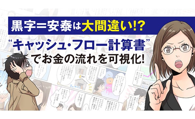 黒字＝安泰は大間違い!?キャッシュ・フロー計算書でお金の流れを可視化！