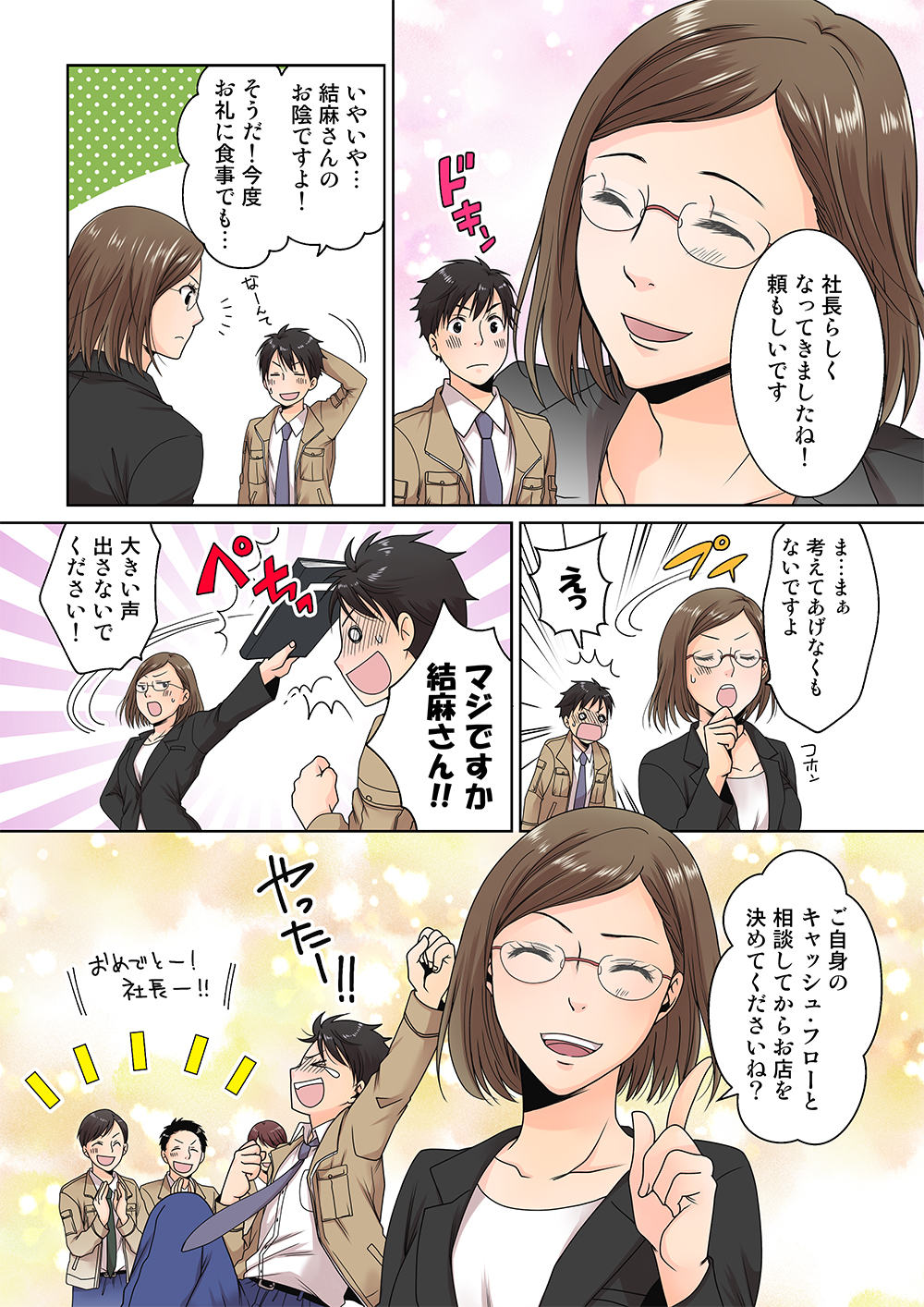 キャッシュ・フロー計算書（C/F）がマンガでわかる！ 会社経営者が理解