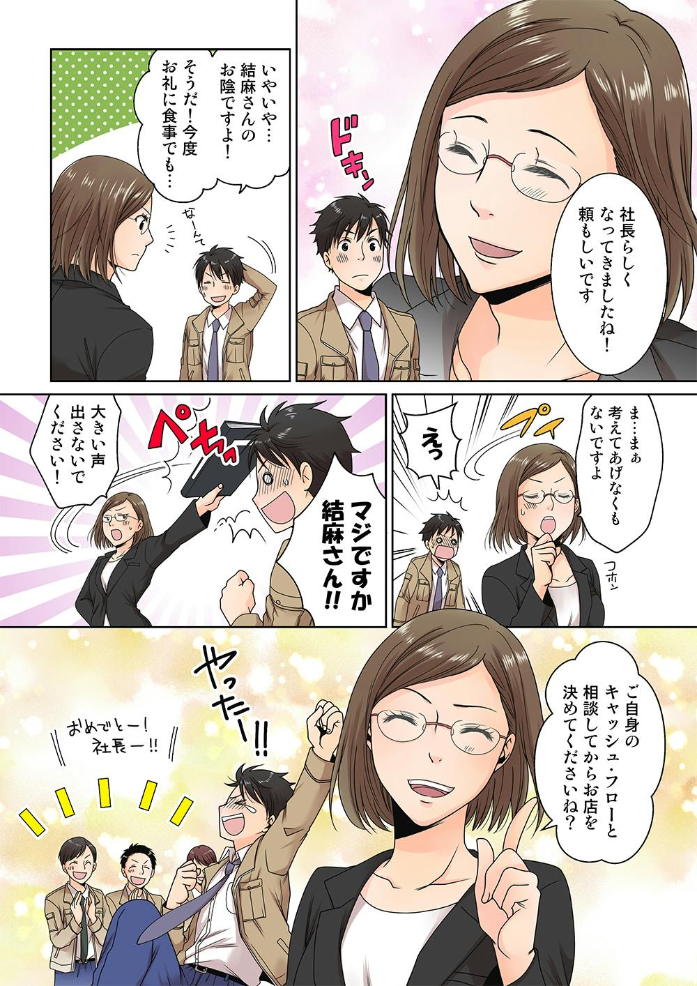 社長らしくなってきましたね 頼もしいです
いやいや 生田さんの かげです!

あ、お礼に食事でも...ダメかな...?
きょとん

まぁ...考えてあげなくもないです
え!?マジですか!?
うるさいです

ご自身の一 キャッシュ・フローと相談してからお店を決めてくださいね?

社長よかったですね！