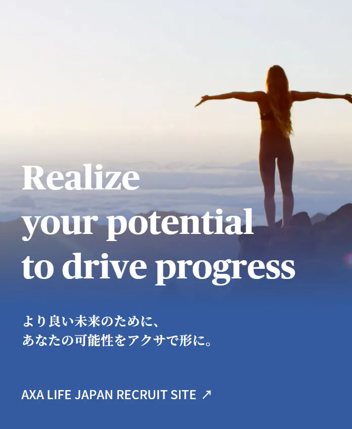 より良い未来のために、あなたの可能性をアクサで形に。