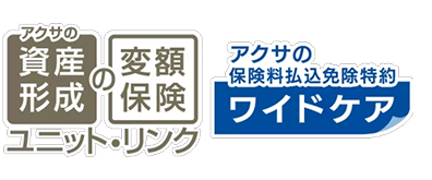 アクサの資産形成の変額保険 ユニット・リンク アクサの保険料払込免除特約 ワイドケア