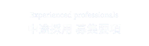 中途採用タイトル