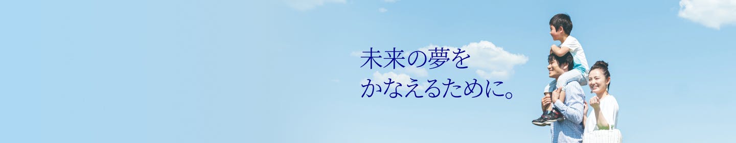 未来の夢をかなえるために。
