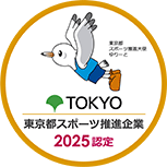 東京都スポーツ推進企業 2025