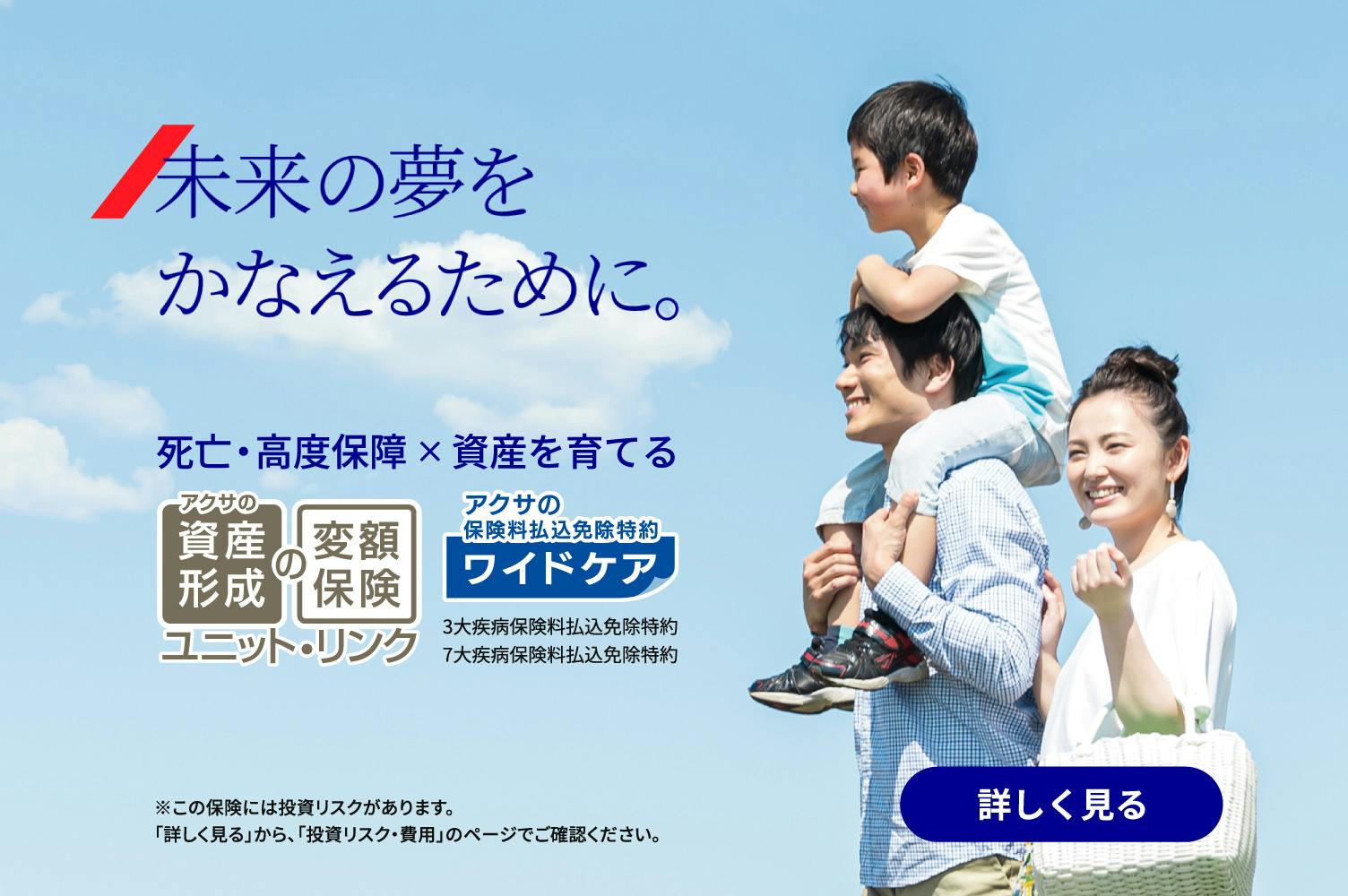 未来の夢をかなえるために。
死亡・高度保障×資産を育てる