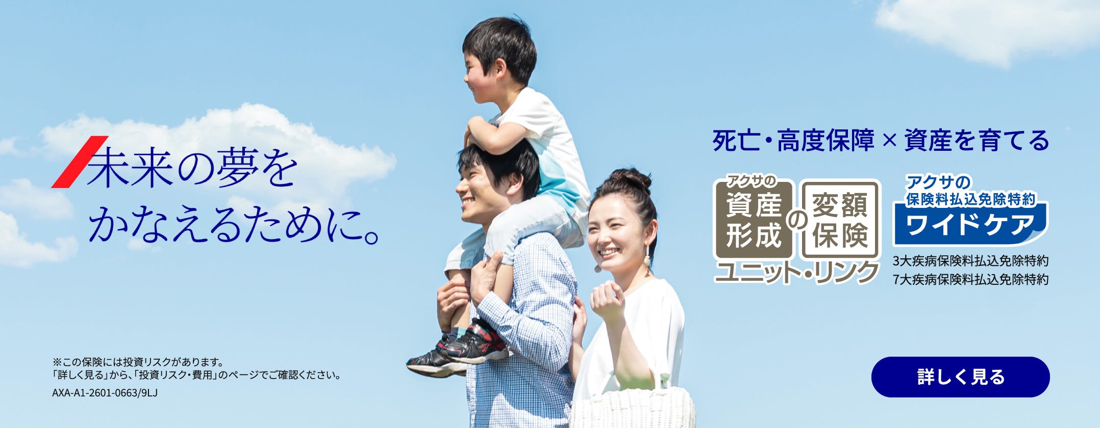 未来の夢をかなえるために。
死亡・高度保障×資産を育てる