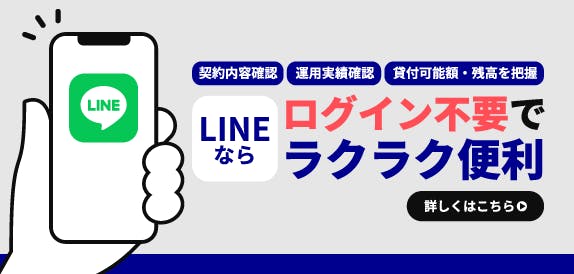 LINEならログイン不要でらくらく便利