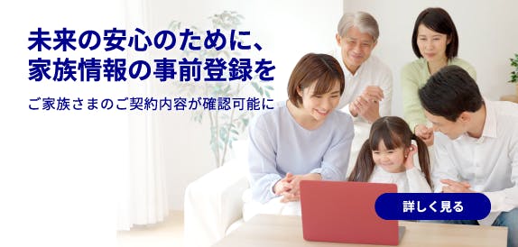 未来の安心のために、家族情報登録を