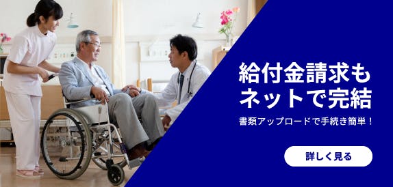 給付金請求もネットで完結