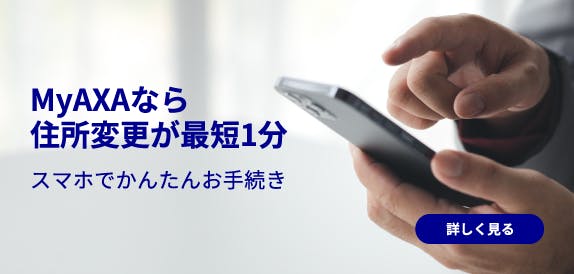 MyAXAなら住所変更が最短１分