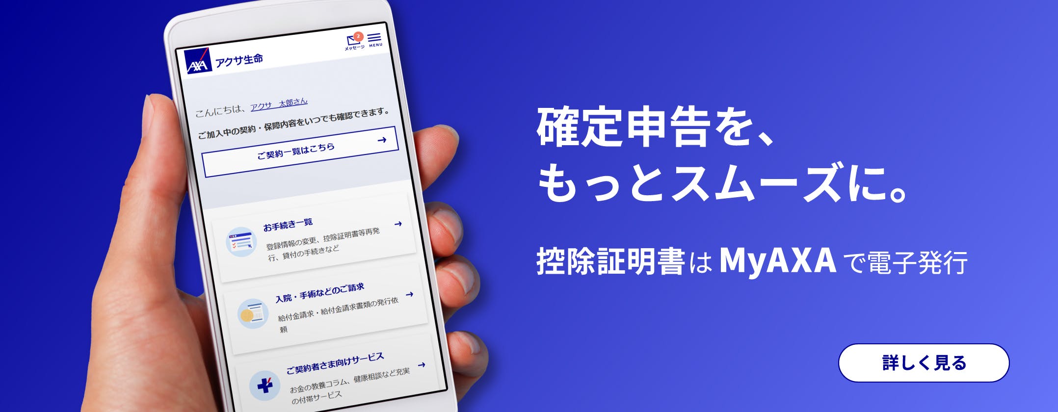 確定申告を、もっとスムーズに。
控除証明書はMyAXAで電子発行