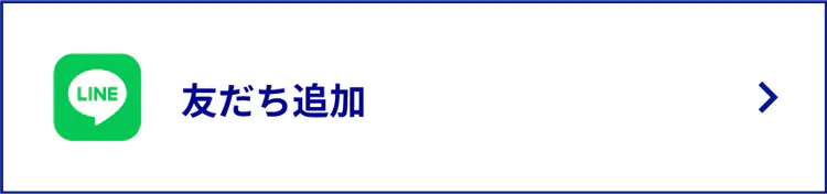 LINE友だち追加