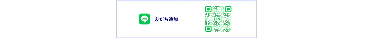 LINE友だち追加