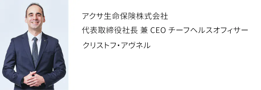 アクサ生命保険株式会社代表取締役社長 兼 CEO チーフヘルスオフィサークリストフ・アヴネル
