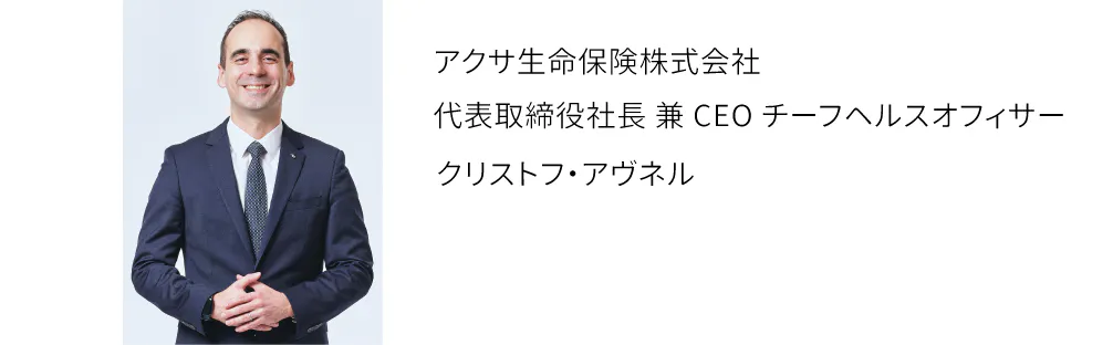 アクサ生命保険株式会社代表取締役社長 兼 CEO チーフヘルスオフィサークリストフ・アヴネル
