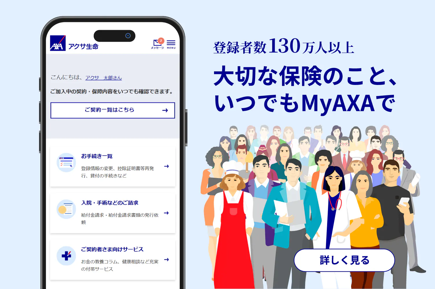 登録者数130万人以上
大切な保険のこと、いつでもMyAXAで