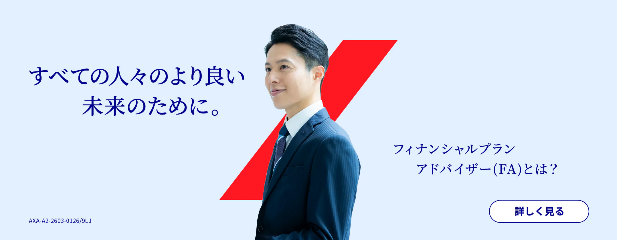 すべての人々のより良い未来のために。フィナンシャルプランアドバイザー(FA)とは？