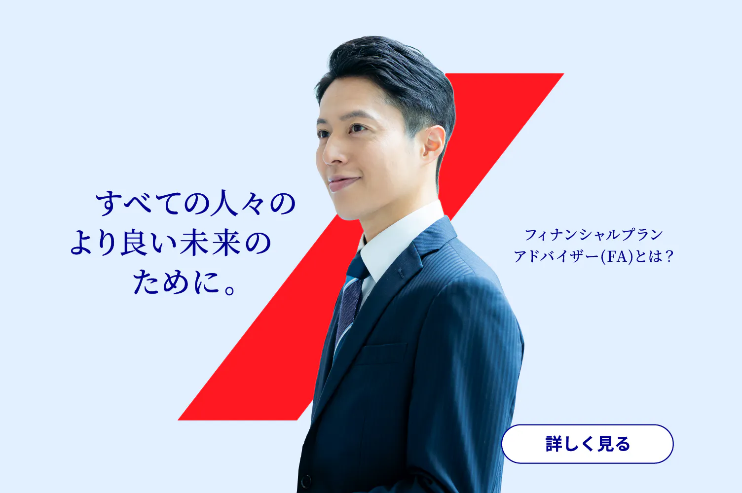 すべての人々のより良い未来のために。フィナンシャルプランアドバイザー(FA)とは？