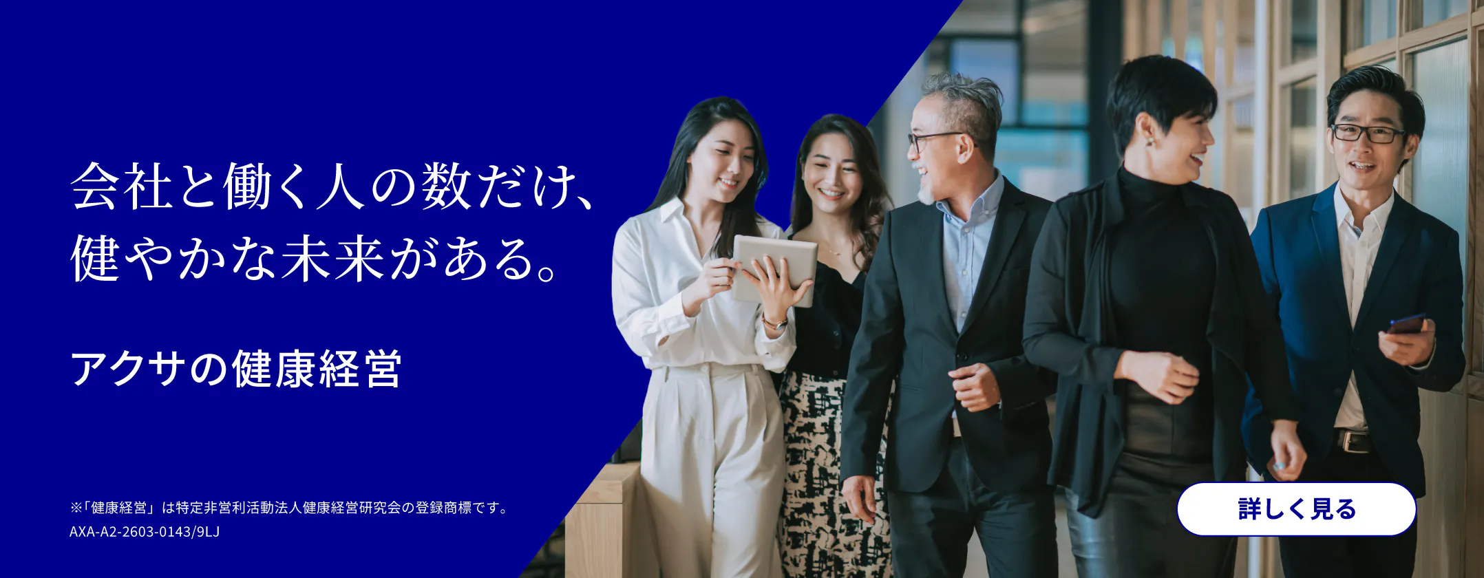 会社と働く人の数だけ、健やかな未来  がある。アクサの健康経営