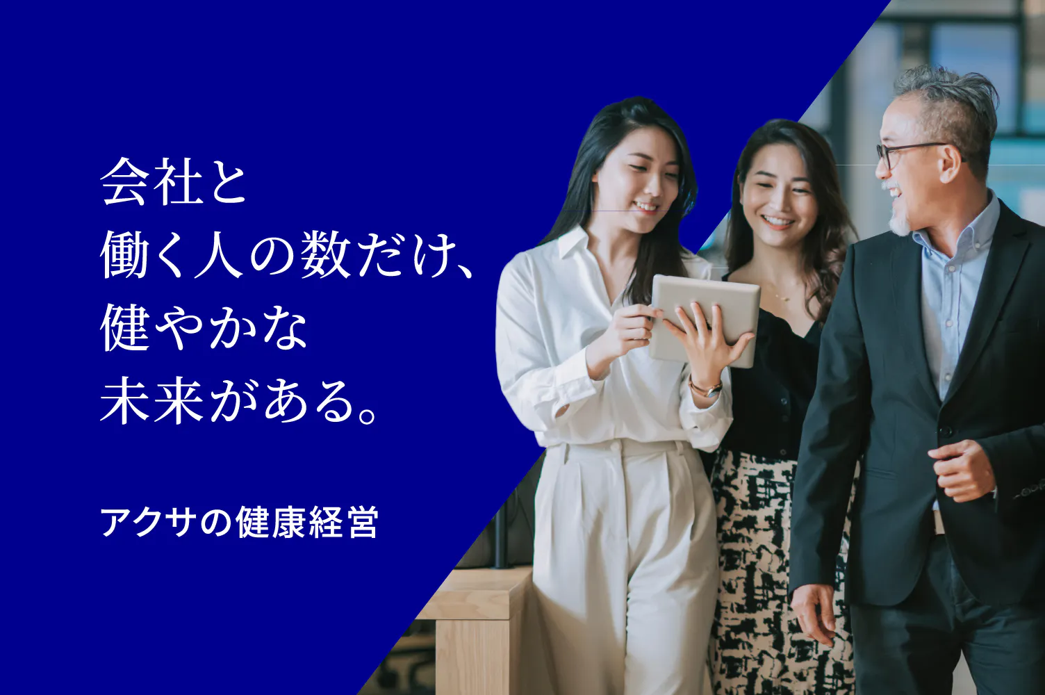 会社と働く人の数だけ、健やかな未来がある。アクサの健康経営