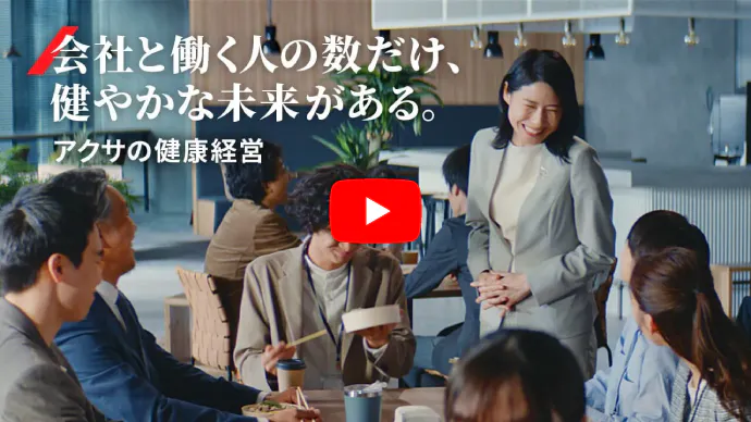 会社と働く人の数だけ、健やかな未来がある。アクサの健康経営