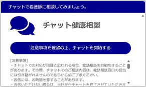チャット健康相談