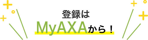 登録はMyAXAから！