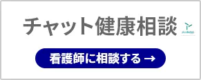 チャット健康相談