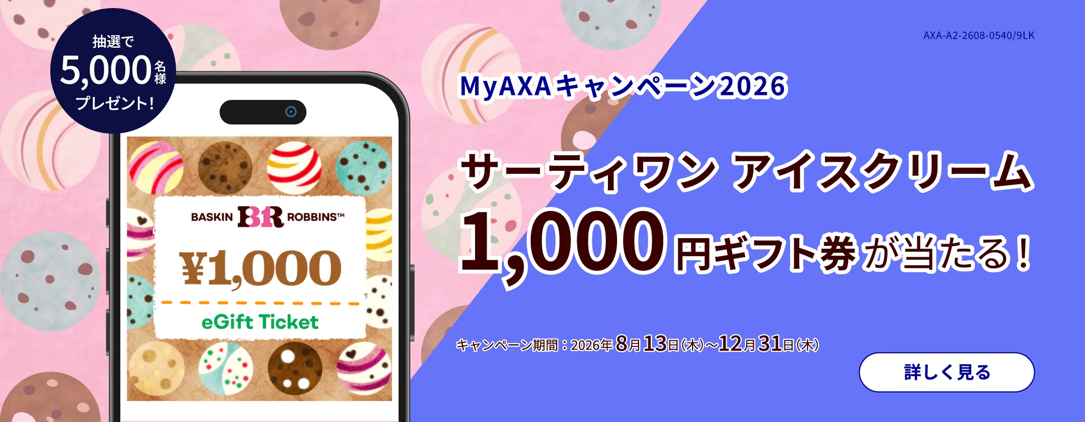 MyAXAキャンペーン
サーティワンアイスクリーム1,000ギフト券が当たる!
