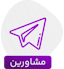 ارتباط با مشاورین PTELine