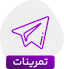 کانال تلگرامی تمرینات