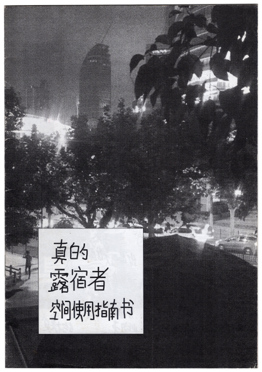 真的露宿者空間使用指南書
